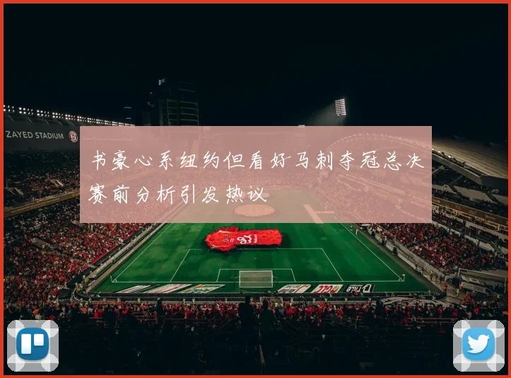 书豪心系纽约但看好马刺夺冠总决赛前分析引发热议