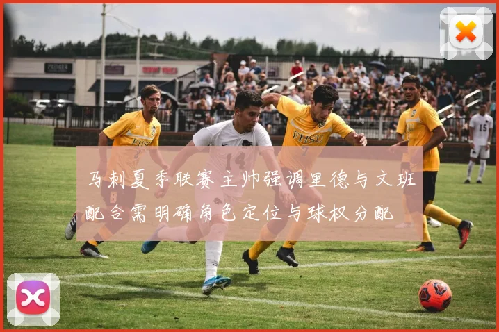 马刺夏季联赛主帅强调里德与文班配合需明确角色定位与球权分配