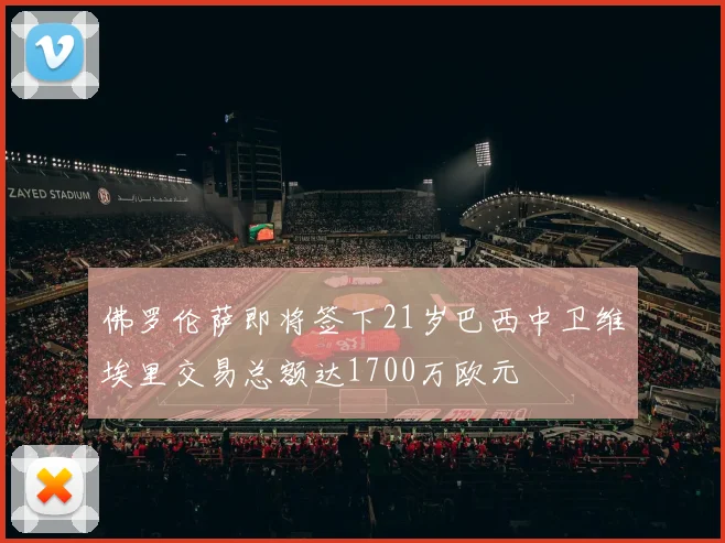 佛罗伦萨即将签下21岁巴西中卫维埃里交易总额达1700万欧元
