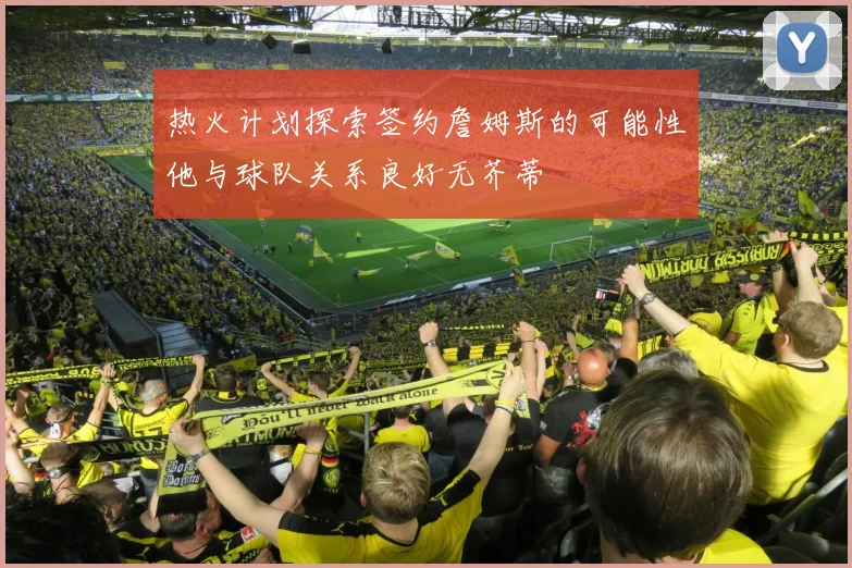 热火计划探索签约詹姆斯的可能性他与球队关系良好无芥蒂